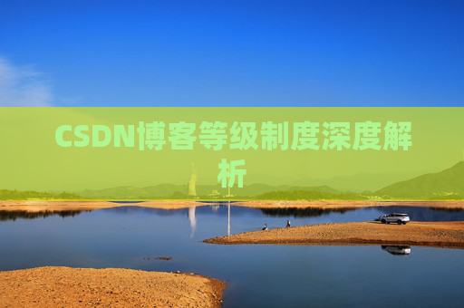 CSDN博客等级制度深度解析